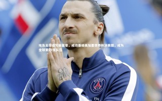 ng体育官方网站-埃及足球谱写新篇章，成功晋级美加墨世界杯决赛圈，成为全球第19支队伍