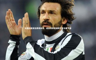 ng体育-火箭内线支柱表现反常，进攻效率低迷防守专注度下滑