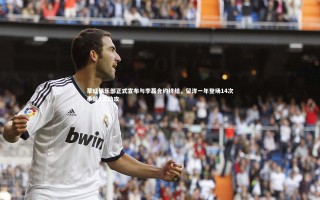 ng体育平台|草蜢俱乐部正式宣布与李磊合约终结，留洋一年登场14次奉献1次助攻