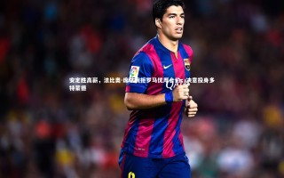 ng体育官网：安定胜高薪，法比奥-席尔婉拒罗马优厚合约，决意投身多特蒙德