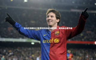 ng体育|内马尔领跑U17世界杯历史身价排行榜，斯特林位居次席