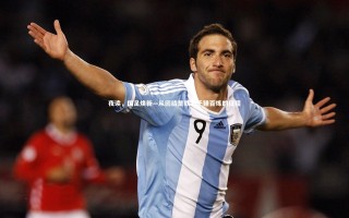 【ng体育官网】夜读，国足焕新—从团结是铁到千锤百炼的征程