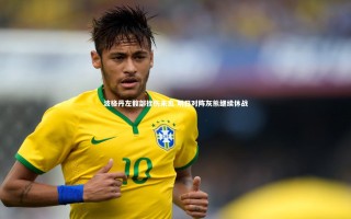 ng体育平台：波格丹左髋部挫伤未愈 明日对阵灰熊继续休战