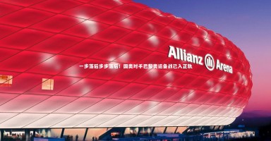 【ng体育官网】一步落后步步落后！国奥对手巴黎奥运备战已入正轨