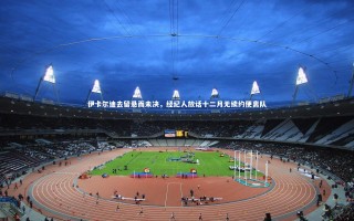 ng体育-伊卡尔迪去留悬而未决，经纪人放话十二月无续约便离队