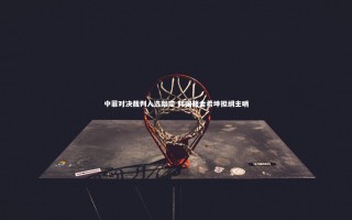 ng体育官方网站：中菲对决裁判人选敲定 韩国籍金希坤担纲主哨