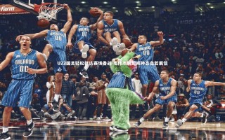 ng体育官方网站-U22国足轻松抵达赛场备战 毛伟杰蒯纪闻神态自若展信心