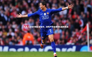 ng体育官方网站_大连人主场不败纪录告终，谢晖严厉指责球队屡现失误