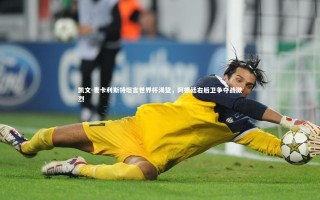 ng体育|凯文-麦卡利斯特坦言世界杯渴望，阿根廷右后卫争夺战激烈