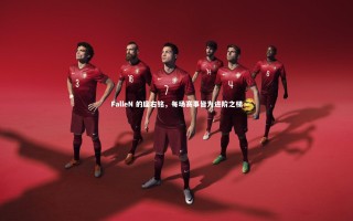 ng体育官网-FalleN 的座右铭，每场赛事皆为进阶之梯