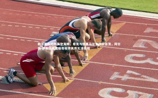 ng体育平台：勒沃库森对阵海登海姆，希克与格里马尔多领衔首发，阿尔扬-伊布拉希莫维奇和齐夫齐瓦泽亮相