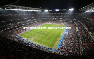 ng体育官网_西甲豪门欧冠赛场集体折戟，英超劲旅强势彰显联赛差距