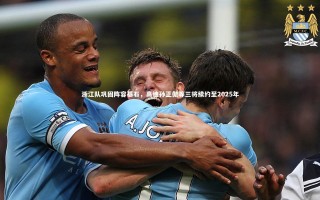 ng体育平台：浙江队巩固阵容基石，高迪孙正傲等三将续约至2025年