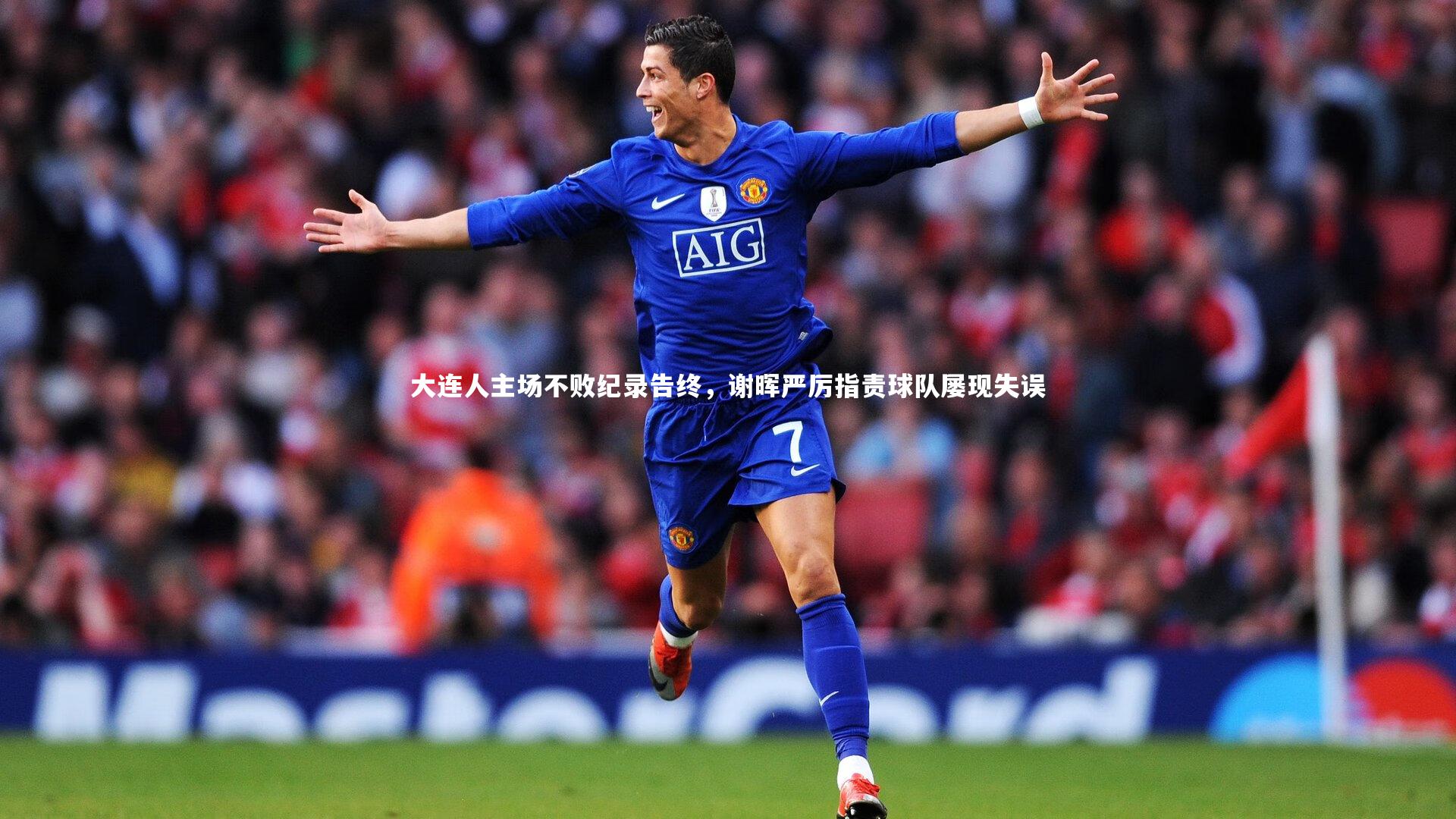 ng体育官方网站_大连人主场不败纪录告终，谢晖严厉指责球队屡现失误-第1张图片-NG体育(南宫体育)官方网站 - NG SPORTS