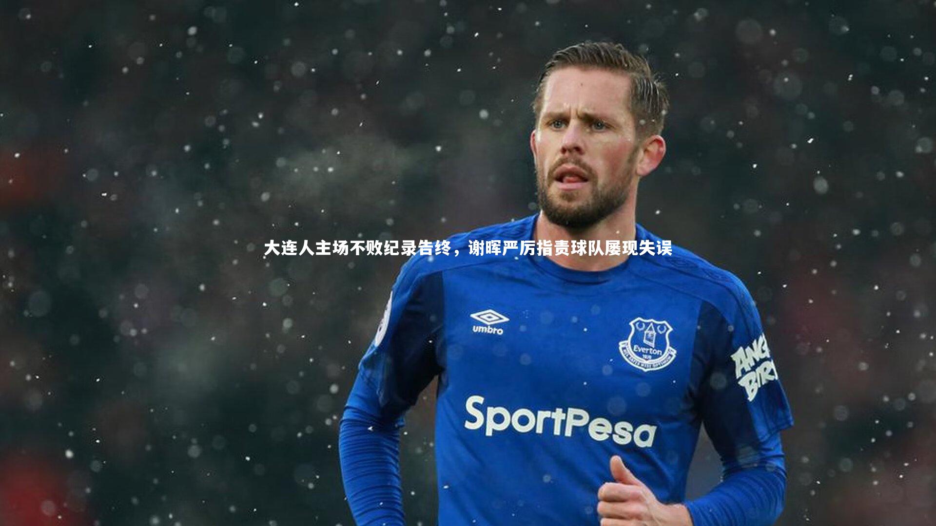 ng体育官方网站_大连人主场不败纪录告终，谢晖严厉指责球队屡现失误-第2张图片-NG体育(南宫体育)官方网站 - NG SPORTS