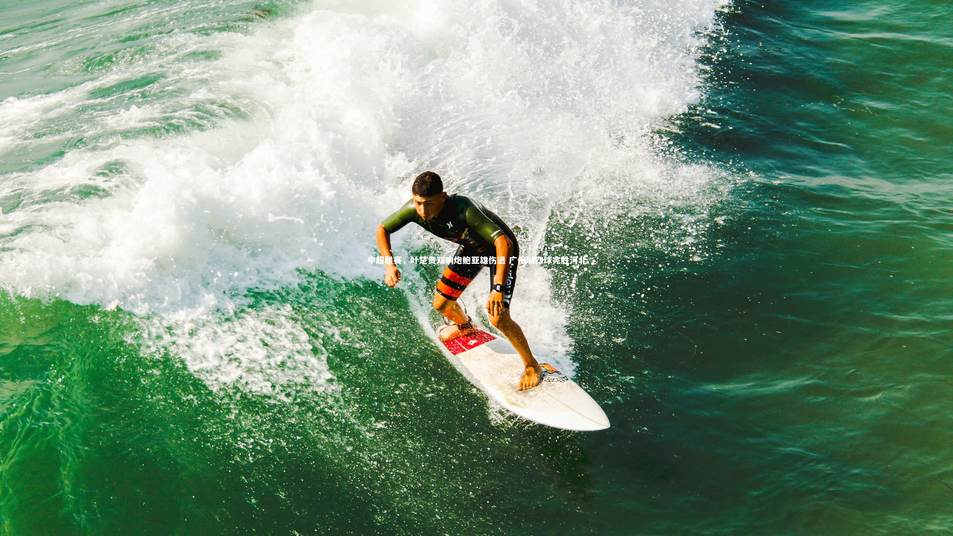 ng体育-中超联赛，叶楚贵双响炮鲍亚雄伤退 广州城四球完胜河北-第1张图片-NG体育(南宫体育)官方网站 - NG SPORTS