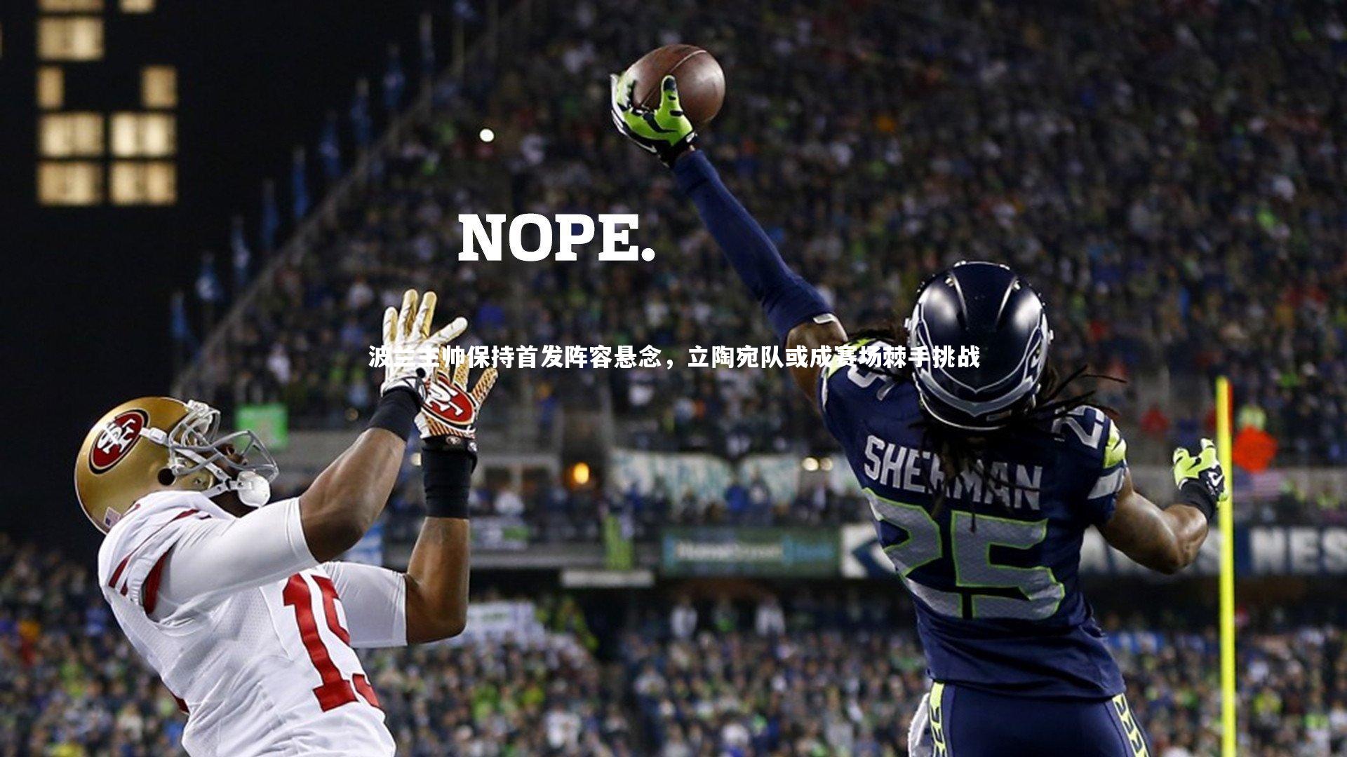 ng体育平台_波兰主帅保持首发阵容悬念，立陶宛队或成赛场棘手挑战-第1张图片-NG体育(南宫体育)官方网站 - NG SPORTS