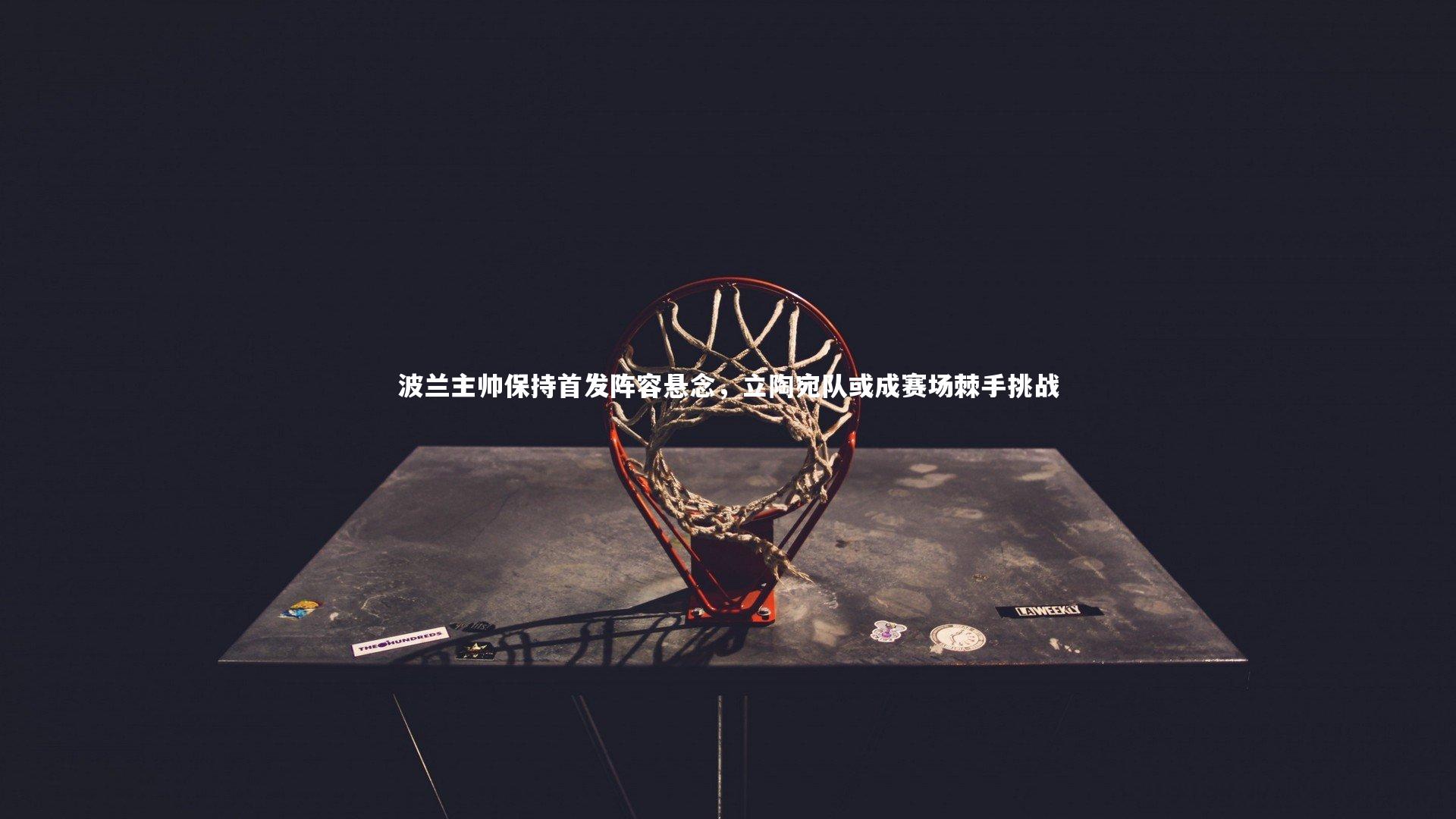 ng体育平台_波兰主帅保持首发阵容悬念，立陶宛队或成赛场棘手挑战-第2张图片-NG体育(南宫体育)官方网站 - NG SPORTS