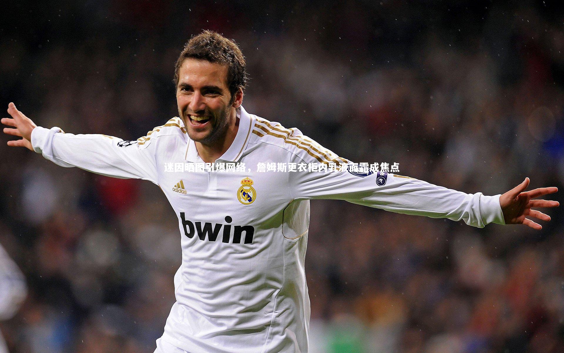 ng体育_迷因晒图引爆网络，詹姆斯更衣柜内乳液面霜成焦点-第1张图片-NG体育(南宫体育)官方网站 - NG SPORTS