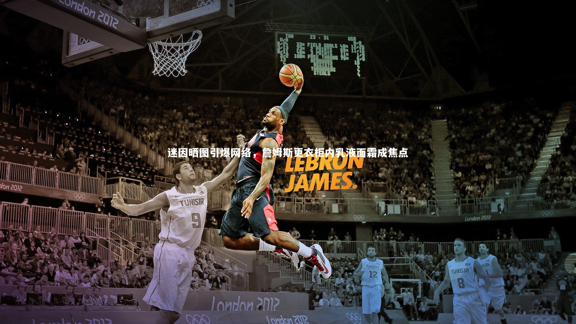 ng体育_迷因晒图引爆网络，詹姆斯更衣柜内乳液面霜成焦点-第2张图片-NG体育(南宫体育)官方网站 - NG SPORTS