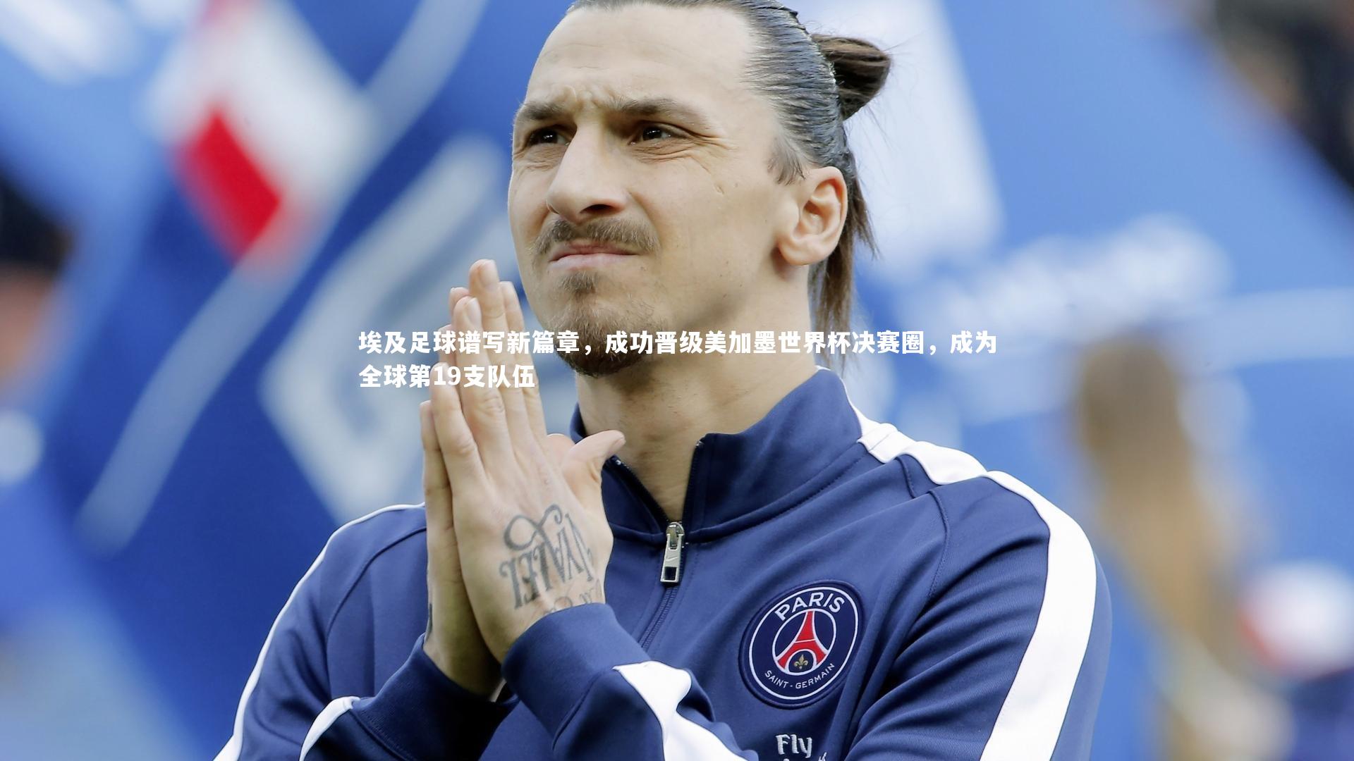 ng体育官方网站-埃及足球谱写新篇章，成功晋级美加墨世界杯决赛圈，成为全球第19支队伍-第1张图片-NG体育(南宫体育)官方网站 - NG SPORTS