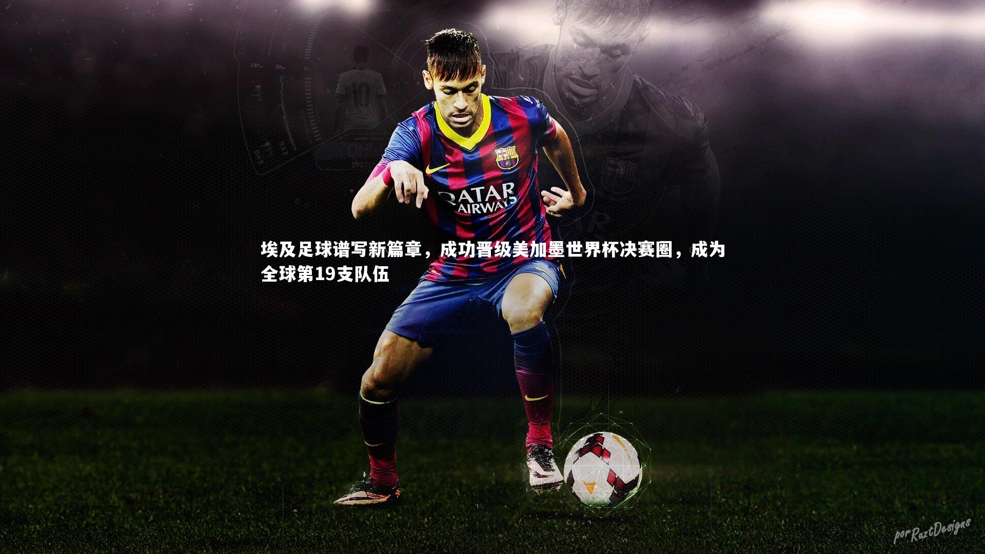 ng体育官方网站-埃及足球谱写新篇章，成功晋级美加墨世界杯决赛圈，成为全球第19支队伍-第2张图片-NG体育(南宫体育)官方网站 - NG SPORTS