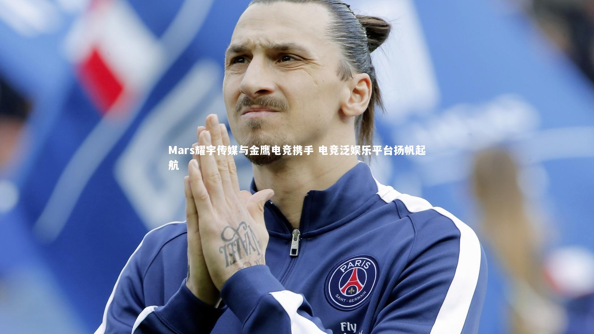 ng体育官网|Mars耀宇传媒与金鹰电竞携手 电竞泛娱乐平台扬帆起航-第1张图片-NG体育(南宫体育)官方网站 - NG SPORTS