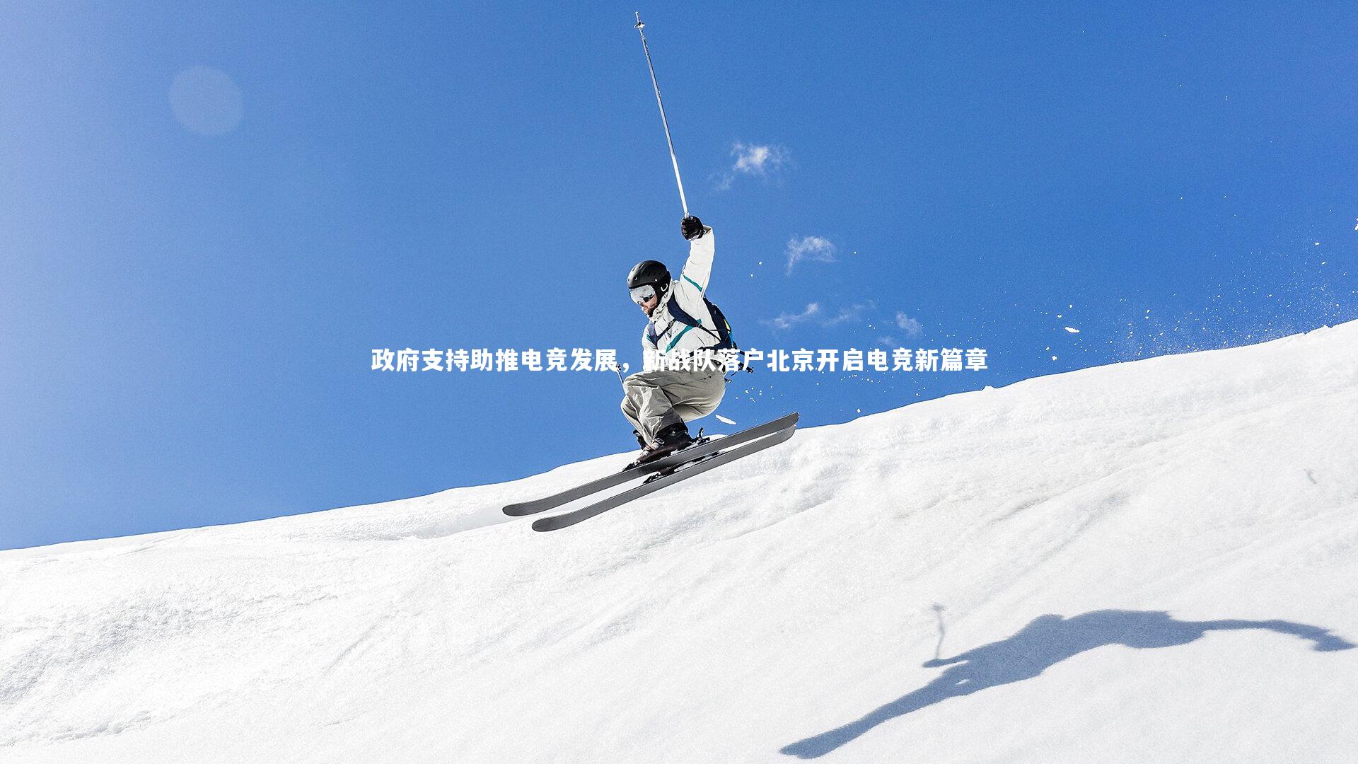 ng体育-政府支持助推电竞发展，新战队落户北京开启电竞新篇章-第1张图片-NG体育(南宫体育)官方网站 - NG SPORTS