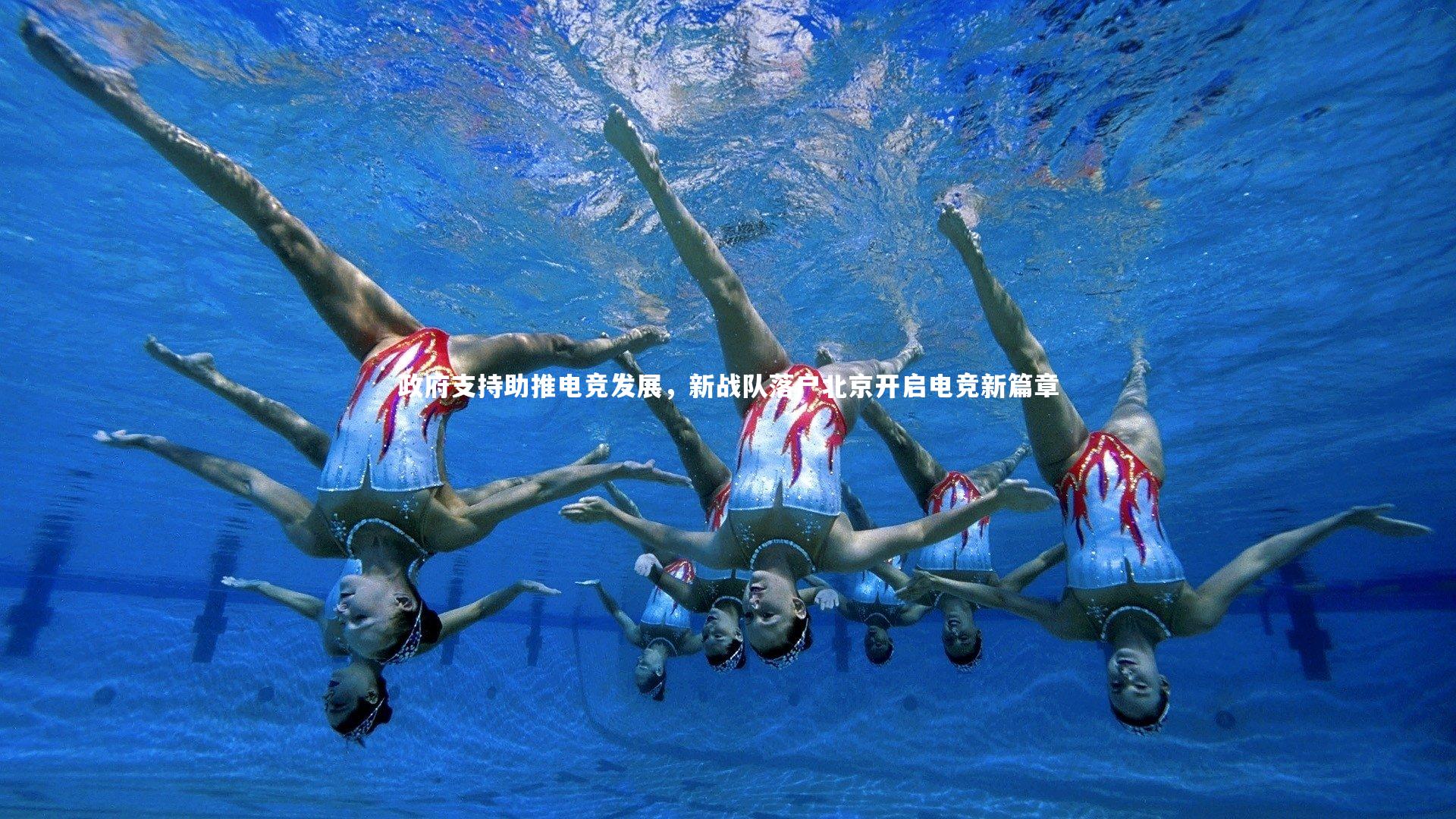 ng体育-政府支持助推电竞发展，新战队落户北京开启电竞新篇章-第2张图片-NG体育(南宫体育)官方网站 - NG SPORTS