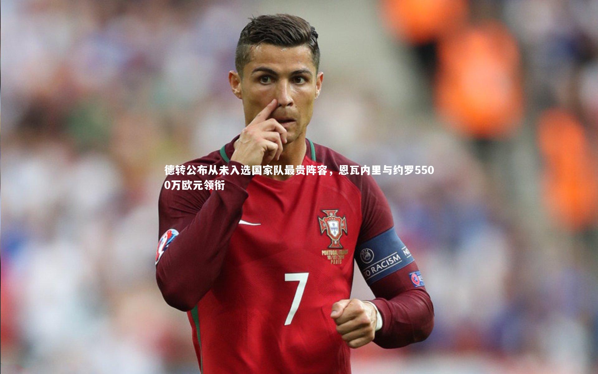 ng体育官方网站_德转公布从未入选国家队最贵阵容，恩瓦内里与约罗5500万欧元领衔-第2张图片-NG体育(南宫体育)官方网站 - NG SPORTS