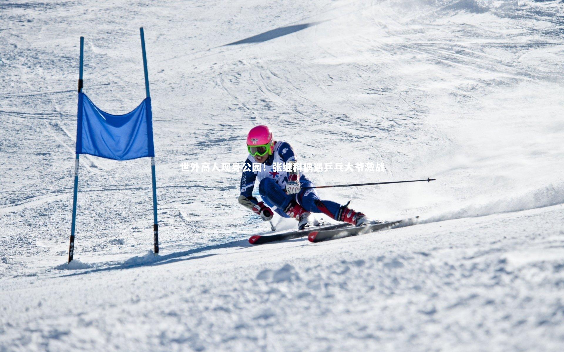 ng体育官方网站-世外高人现身公园！张继科偶遇乒乓大爷激战-第1张图片-NG体育(南宫体育)官方网站 - NG SPORTS