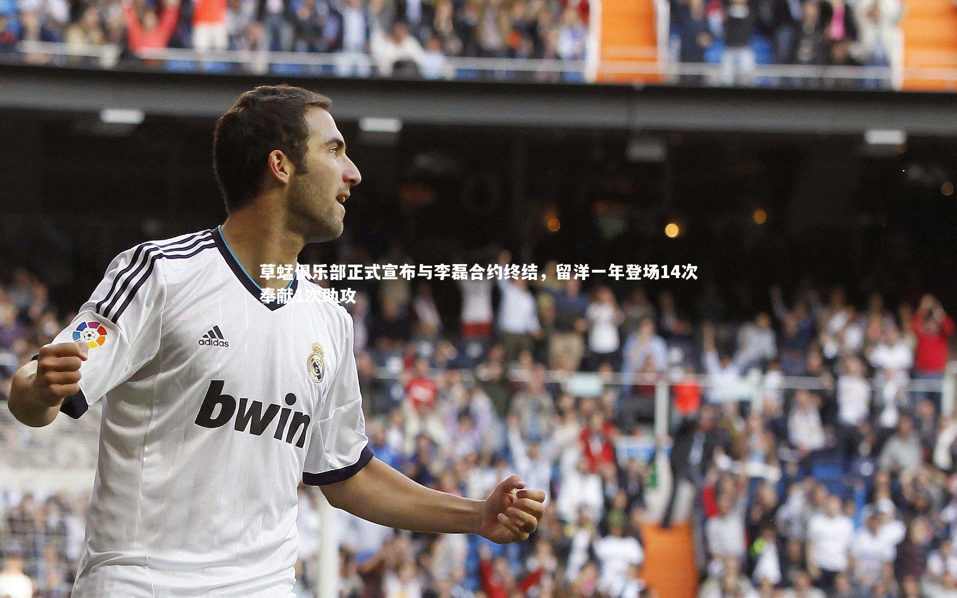 ng体育平台|草蜢俱乐部正式宣布与李磊合约终结，留洋一年登场14次奉献1次助攻-第1张图片-NG体育(南宫体育)官方网站 - NG SPORTS