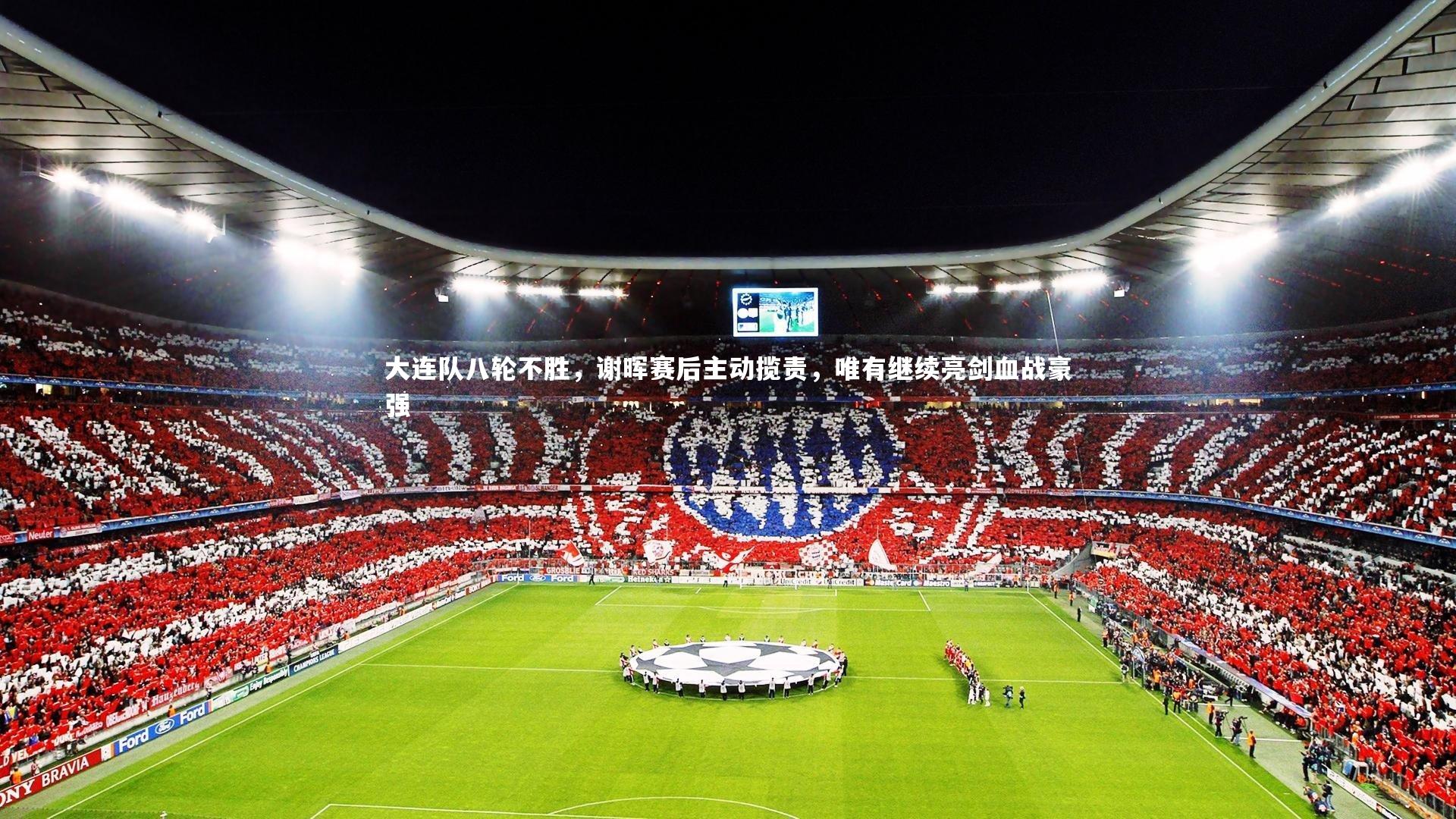 ng体育官方网站_大连队八轮不胜，谢晖赛后主动揽责，唯有继续亮剑血战豪强-第1张图片-NG体育(南宫体育)官方网站 - NG SPORTS