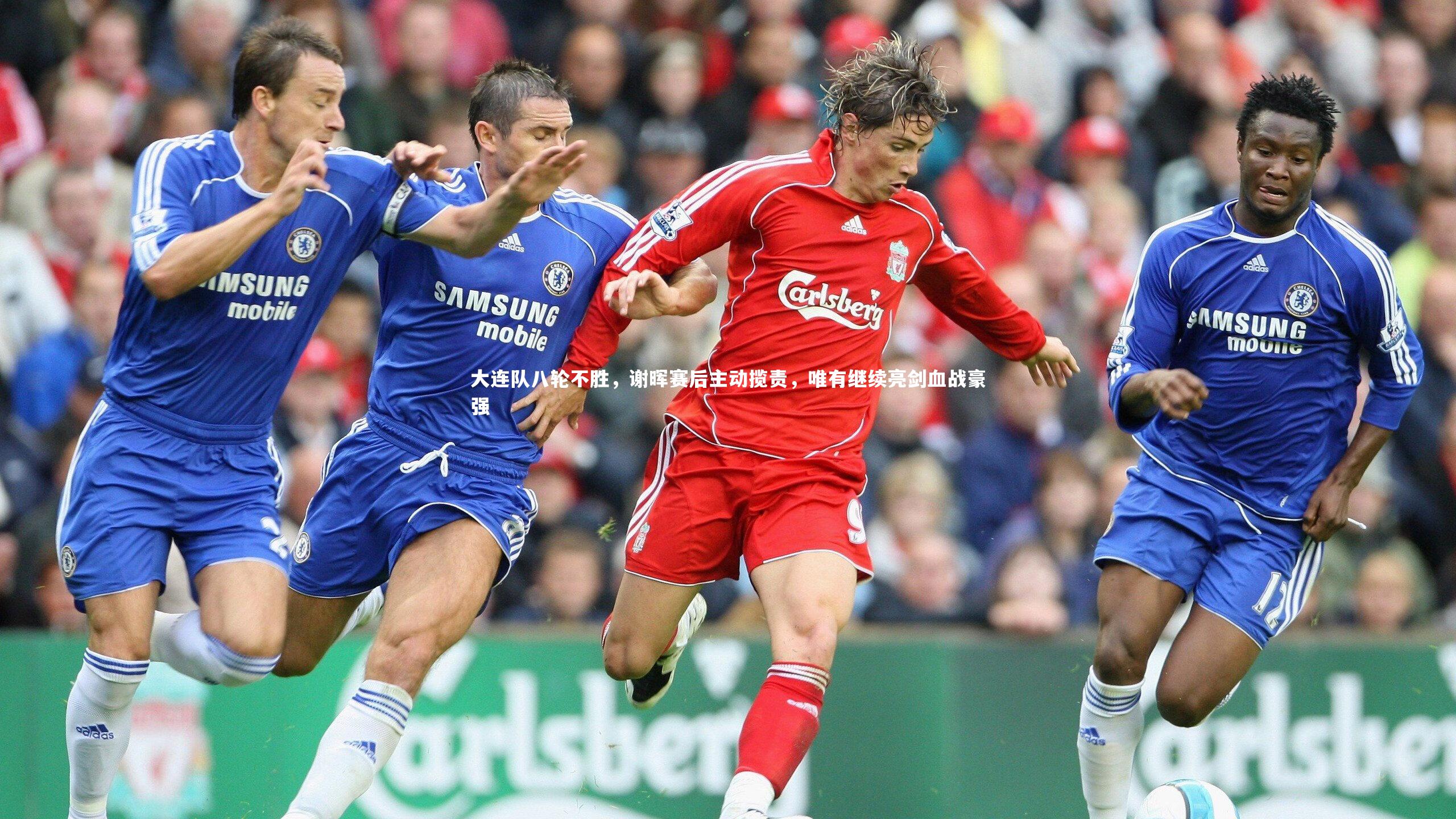 ng体育官方网站_大连队八轮不胜，谢晖赛后主动揽责，唯有继续亮剑血战豪强-第2张图片-NG体育(南宫体育)官方网站 - NG SPORTS