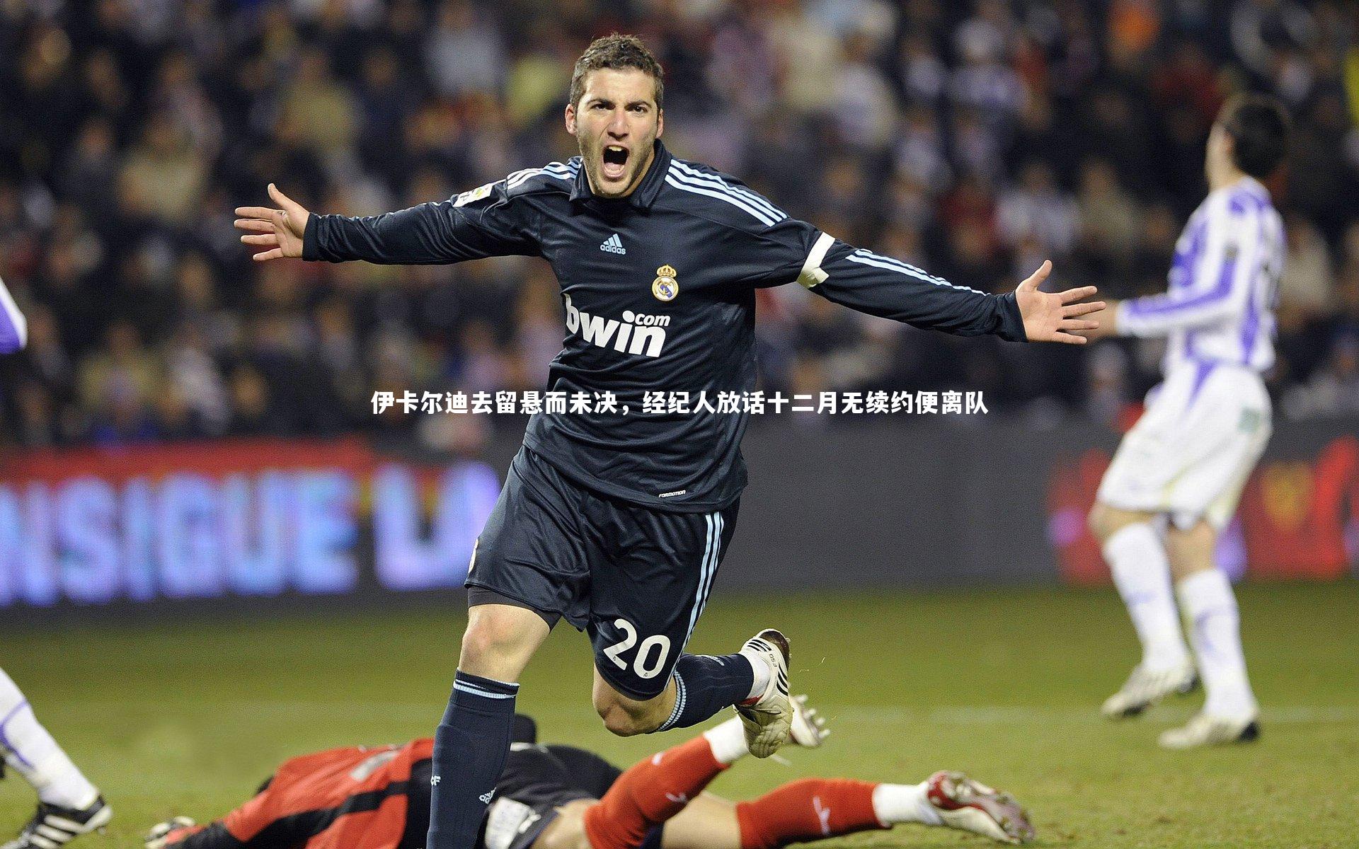 ng体育-伊卡尔迪去留悬而未决，经纪人放话十二月无续约便离队-第2张图片-NG体育(南宫体育)官方网站 - NG SPORTS