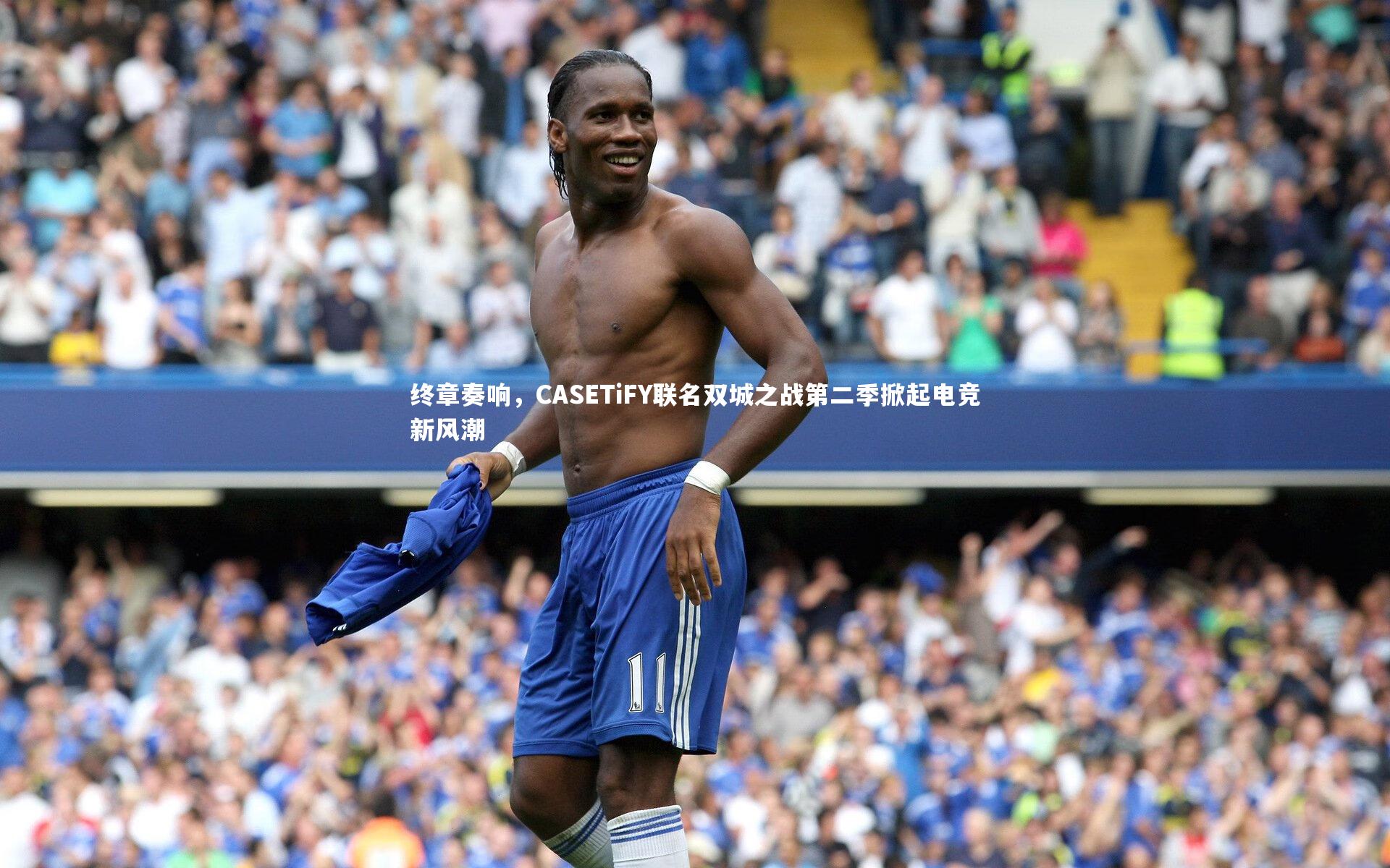 ng体育官网：终章奏响，CASETiFY联名双城之战第二季掀起电竞新风潮-第2张图片-NG体育(南宫体育)官方网站 - NG SPORTS
