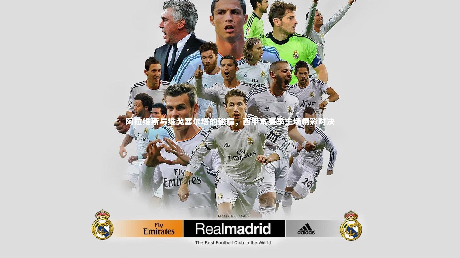 ng体育官网：阿拉维斯与维戈塞尔塔的碰撞，西甲本赛季主场精彩对决-第1张图片-NG体育(南宫体育)官方网站 - NG SPORTS