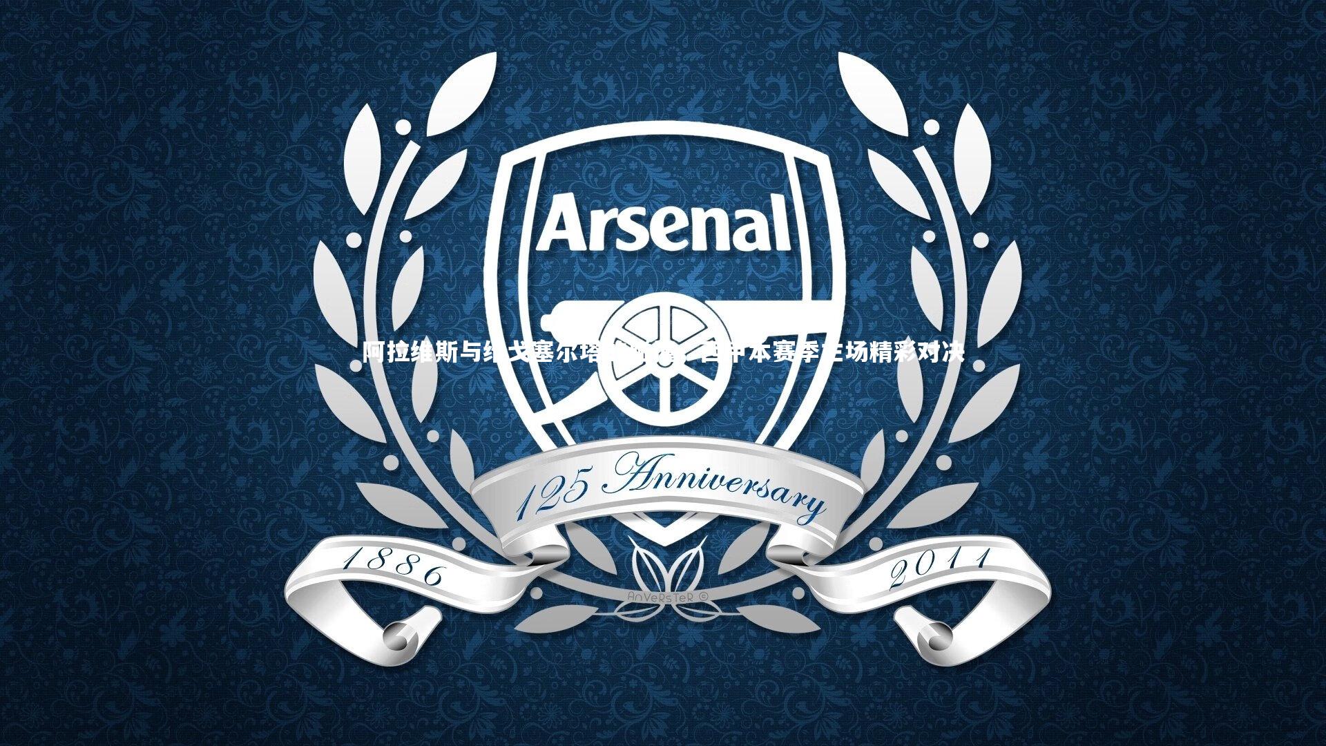 ng体育官网：阿拉维斯与维戈塞尔塔的碰撞，西甲本赛季主场精彩对决-第2张图片-NG体育(南宫体育)官方网站 - NG SPORTS