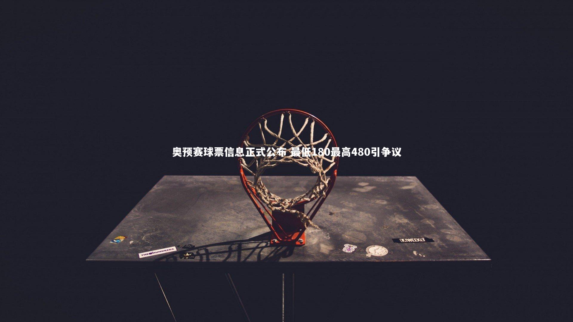 【ng体育平台】奥预赛球票信息正式公布 最低180最高480引争议-第2张图片-NG体育(南宫体育)官方网站 - NG SPORTS