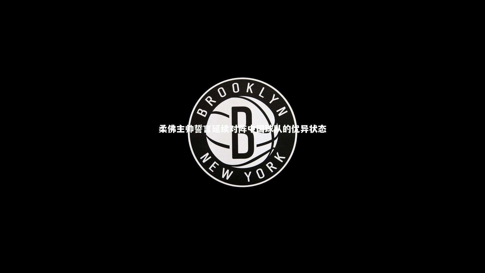 ng体育官网：柔佛主帅誓言延续对阵中国球队的优异状态-第2张图片-NG体育(南宫体育)官方网站 - NG SPORTS