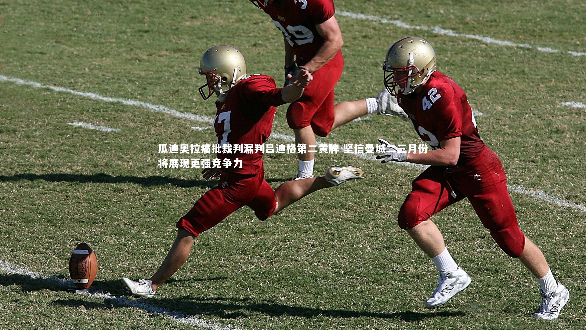 ng体育平台|瓜迪奥拉痛批裁判漏判吕迪格第二黄牌 坚信曼城二三月份将展现更强竞争力-第1张图片-NG体育(南宫体育)官方网站 - NG SPORTS