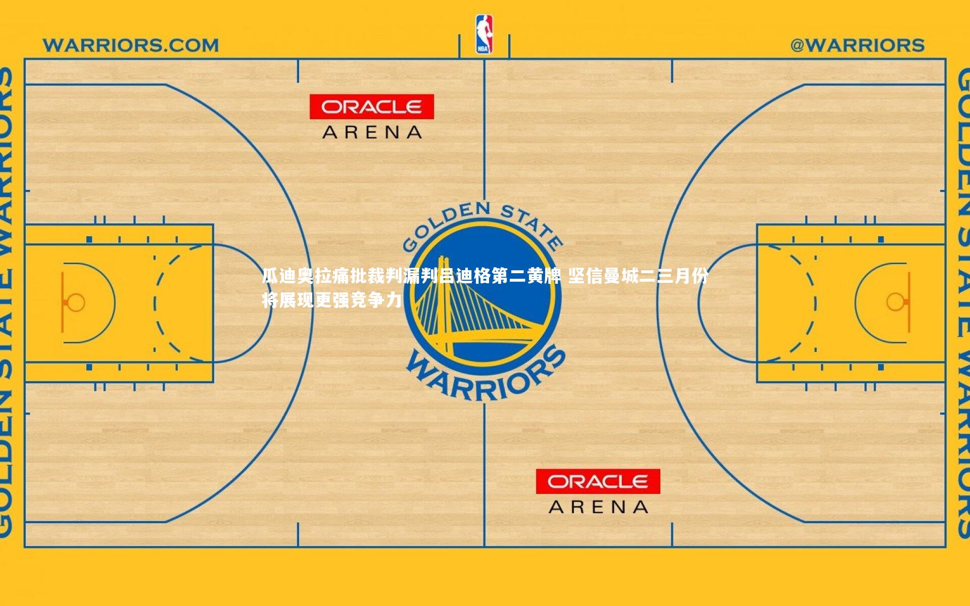 ng体育平台|瓜迪奥拉痛批裁判漏判吕迪格第二黄牌 坚信曼城二三月份将展现更强竞争力-第2张图片-NG体育(南宫体育)官方网站 - NG SPORTS