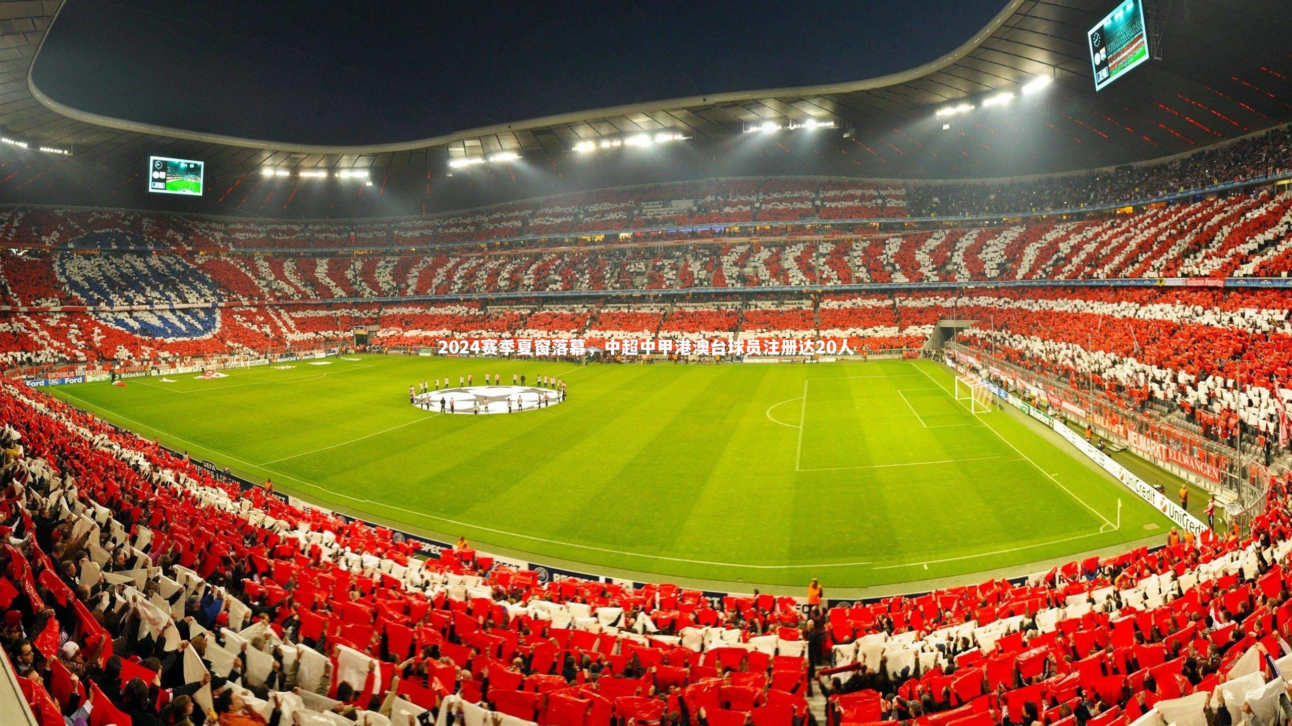 ng体育官网_2024赛季夏窗落幕，中超中甲港澳台球员注册达20人-第2张图片-NG体育(南宫体育)官方网站 - NG SPORTS