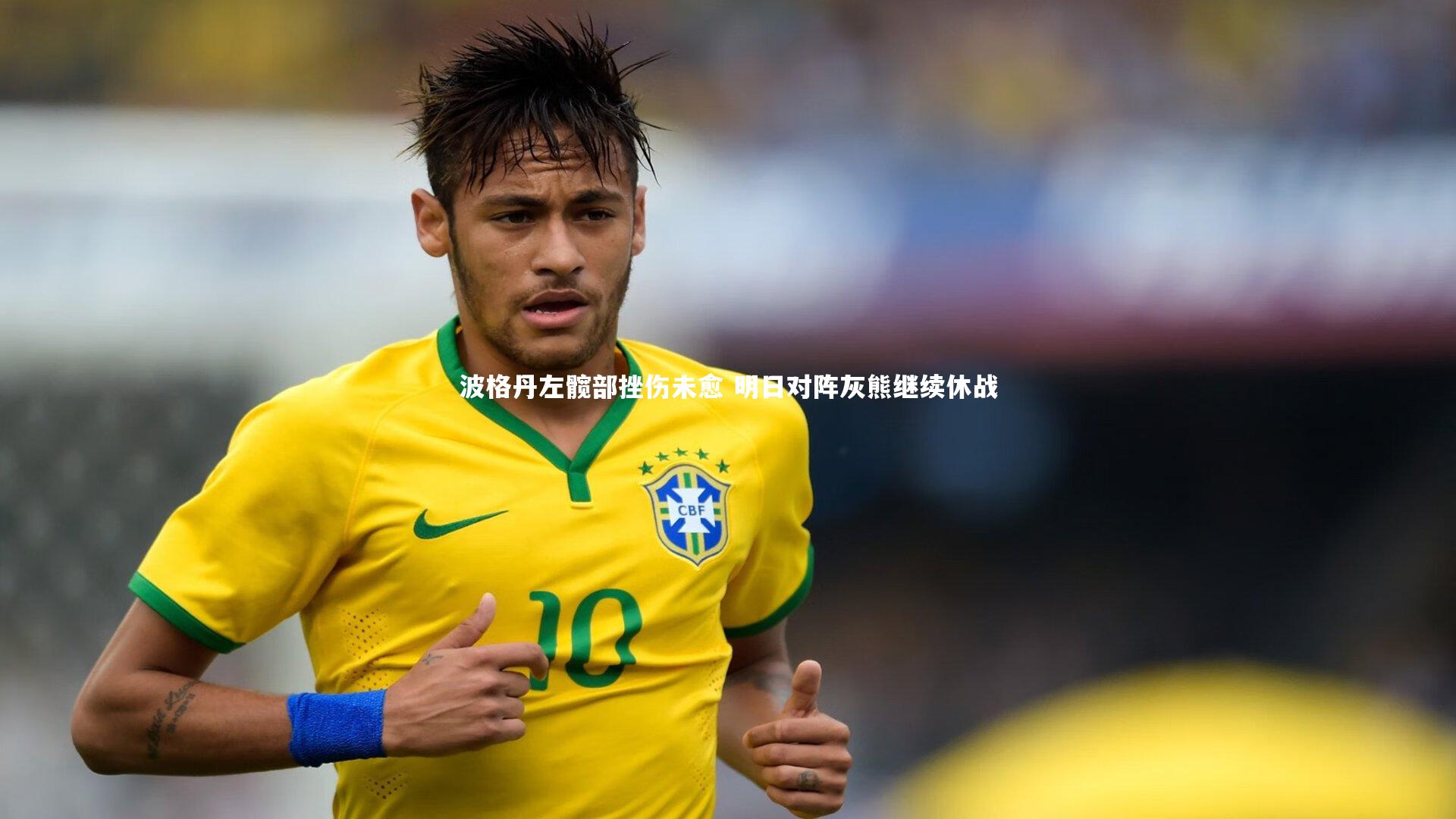 ng体育平台：波格丹左髋部挫伤未愈 明日对阵灰熊继续休战-第1张图片-NG体育(南宫体育)官方网站 - NG SPORTS