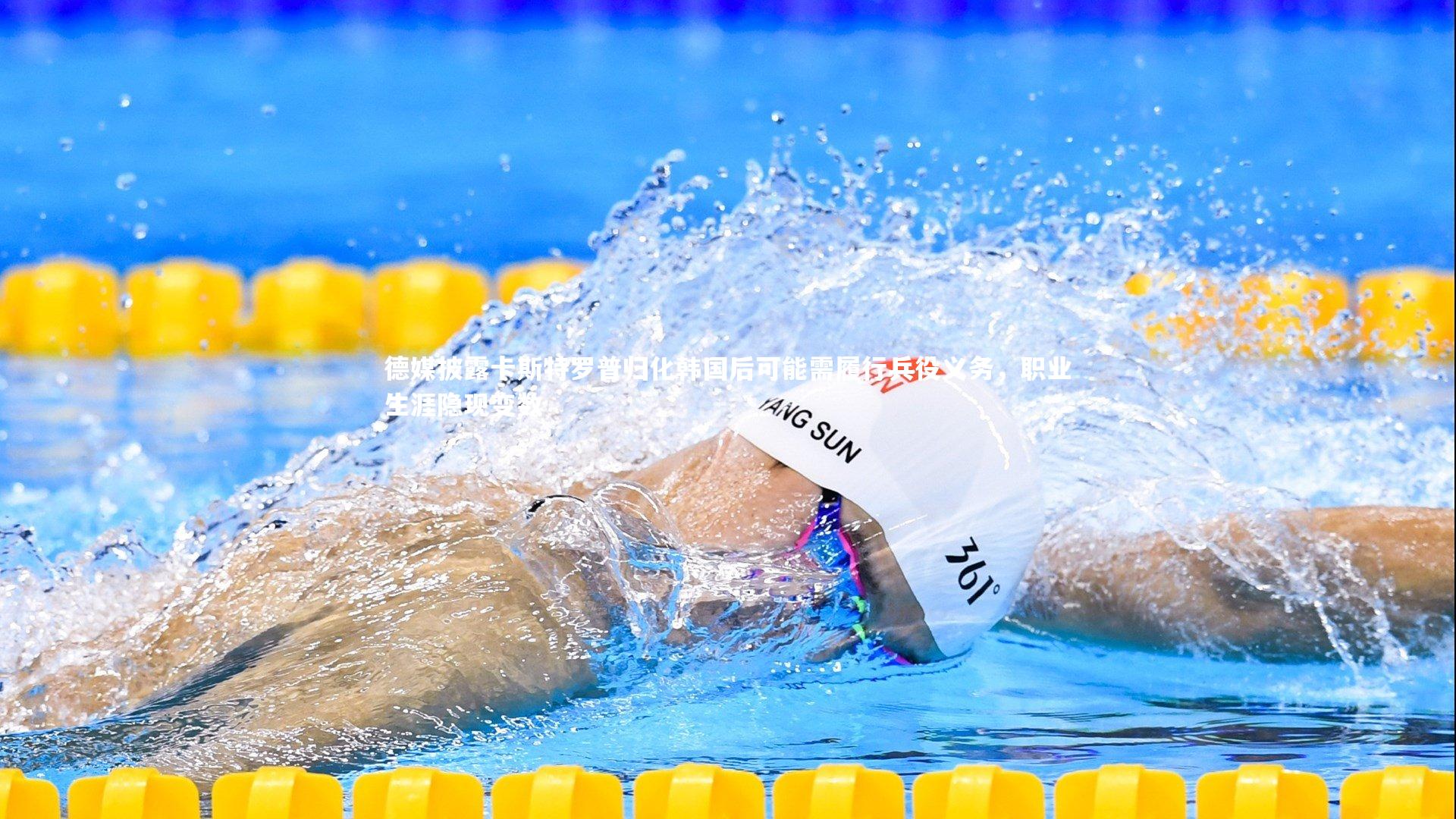 ng体育官方网站|德媒披露卡斯特罗普归化韩国后可能需履行兵役义务，职业生涯隐现变数-第1张图片-NG体育(南宫体育)官方网站 - NG SPORTS