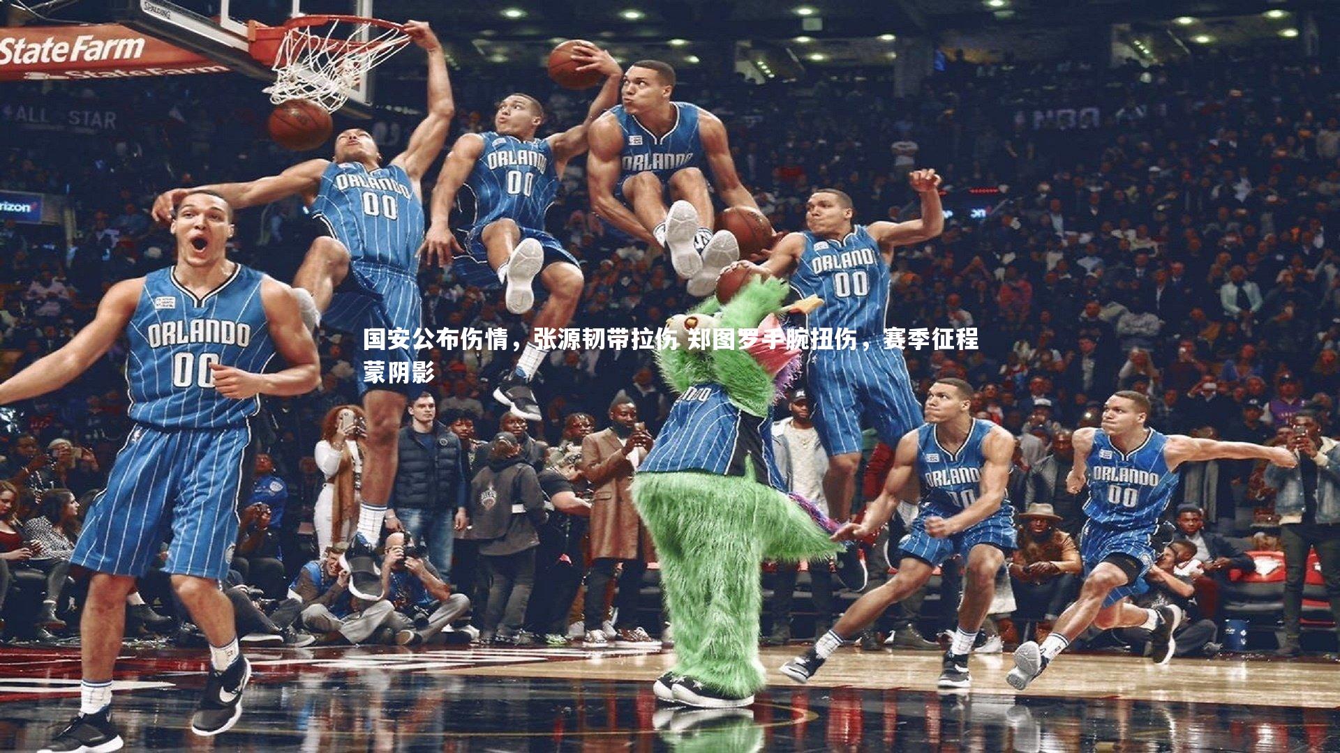 ng体育官方网站：国安公布伤情，张源韧带拉伤 郑图罗手腕扭伤，赛季征程蒙阴影-第2张图片-NG体育(南宫体育)官方网站 - NG SPORTS