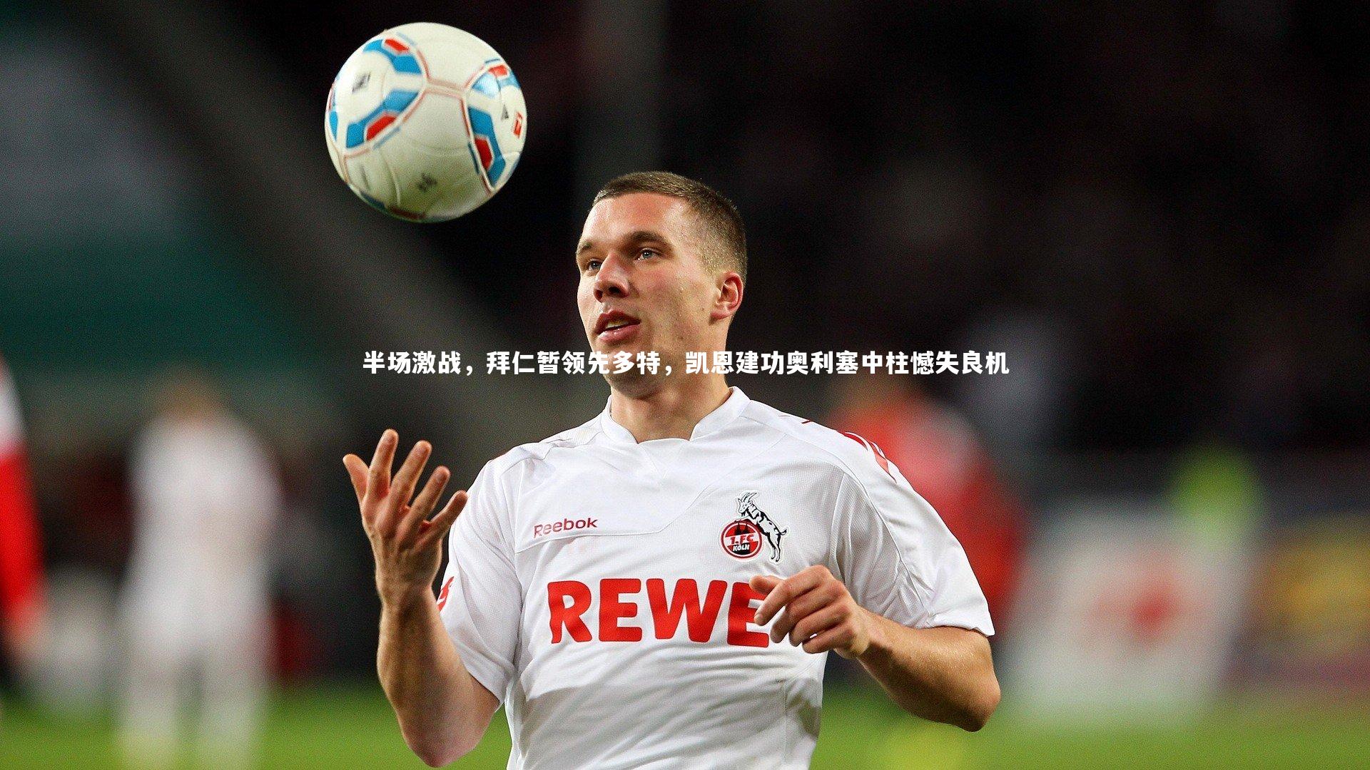 【ng体育平台】半场激战，拜仁暂领先多特，凯恩建功奥利塞中柱憾失良机-第1张图片-NG体育(南宫体育)官方网站 - NG SPORTS