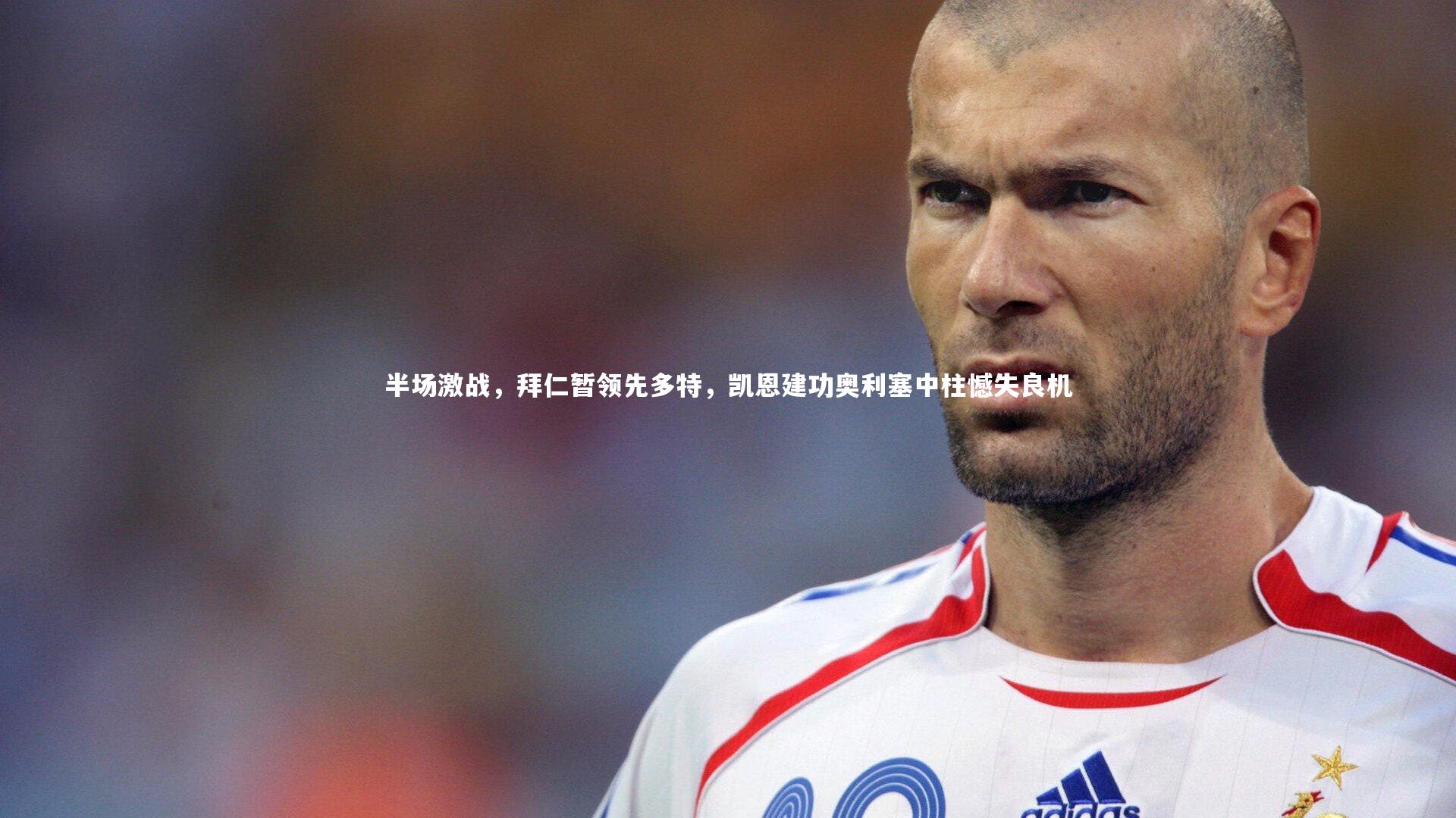 【ng体育平台】半场激战，拜仁暂领先多特，凯恩建功奥利塞中柱憾失良机-第2张图片-NG体育(南宫体育)官方网站 - NG SPORTS