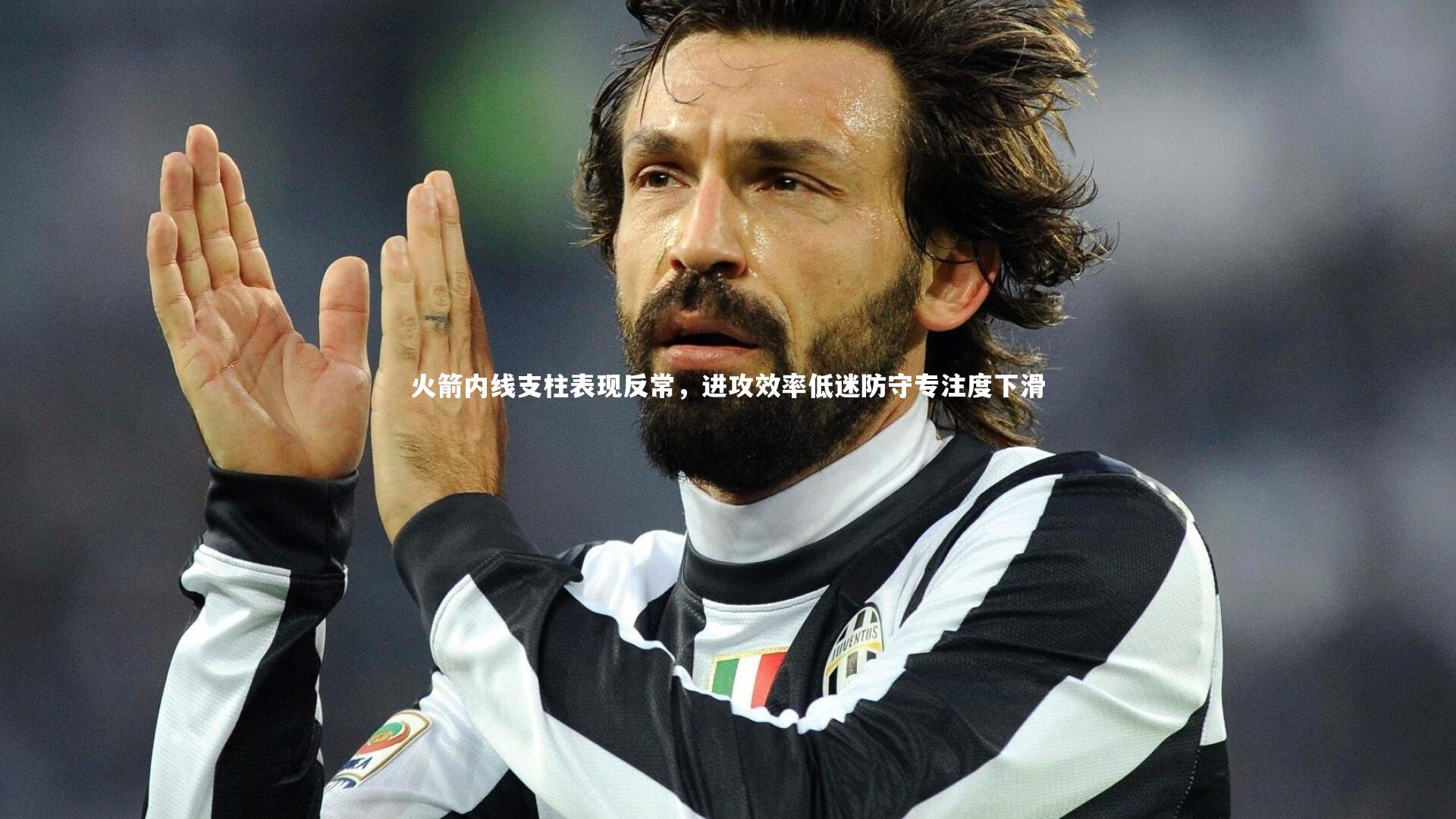 ng体育-火箭内线支柱表现反常，进攻效率低迷防守专注度下滑-第1张图片-NG体育(南宫体育)官方网站 - NG SPORTS