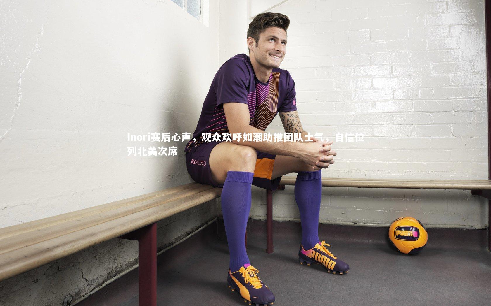 ng体育官方网站|Inori赛后心声，观众欢呼如潮助推团队士气，自信位列北美次席-第1张图片-NG体育(南宫体育)官方网站 - NG SPORTS